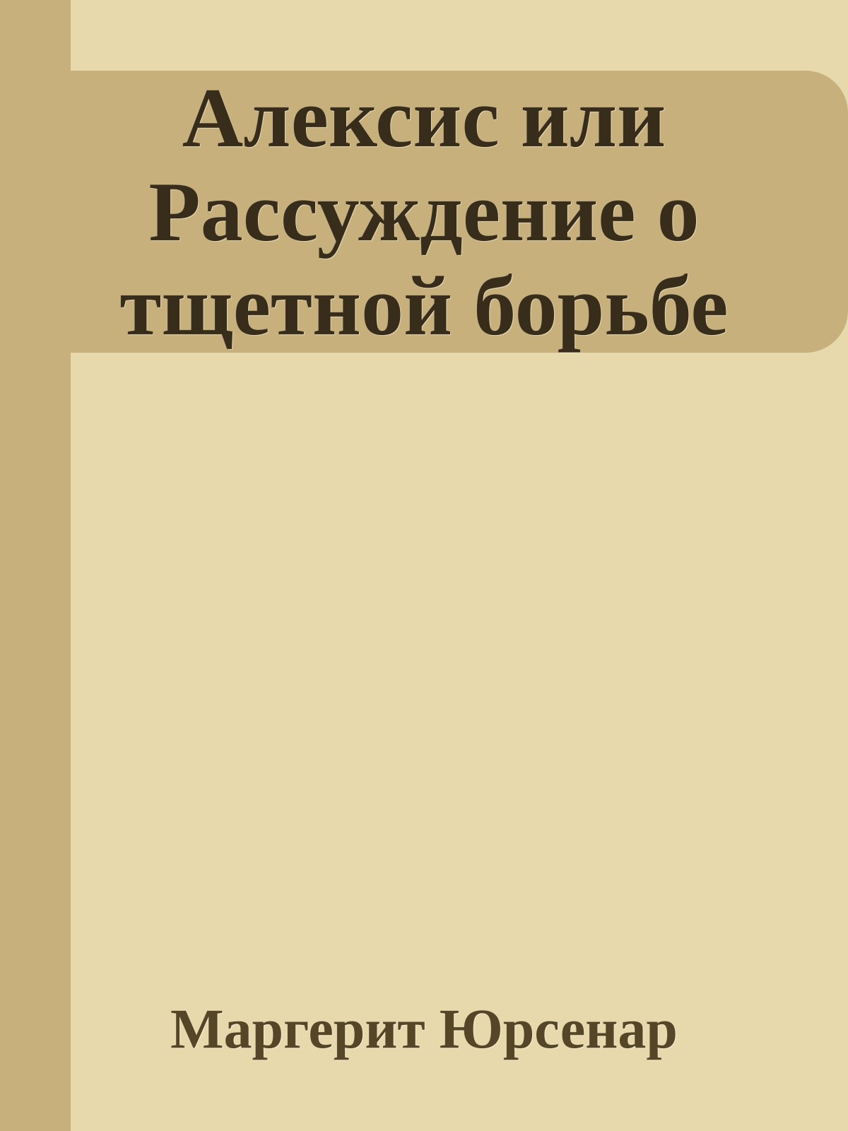 Алексис или Рассуждение о тщетной борьбе