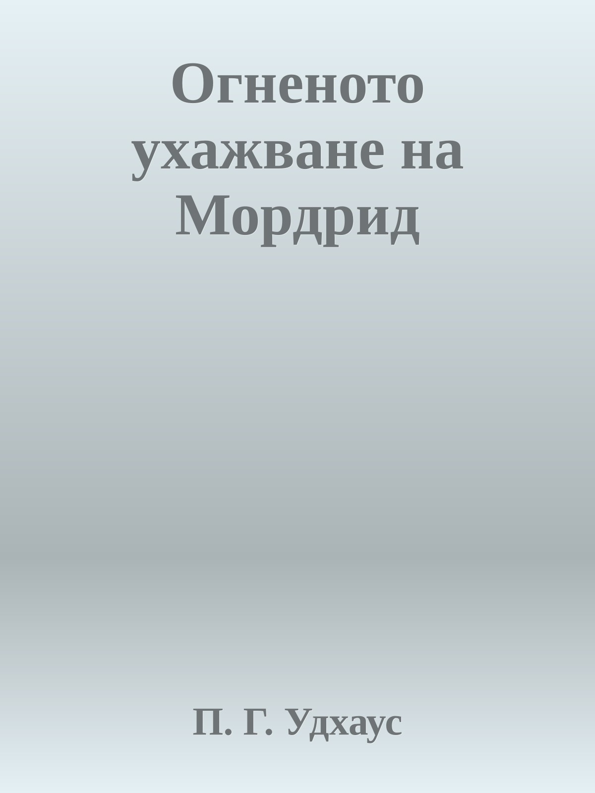 Огненото ухажване на Мордрид