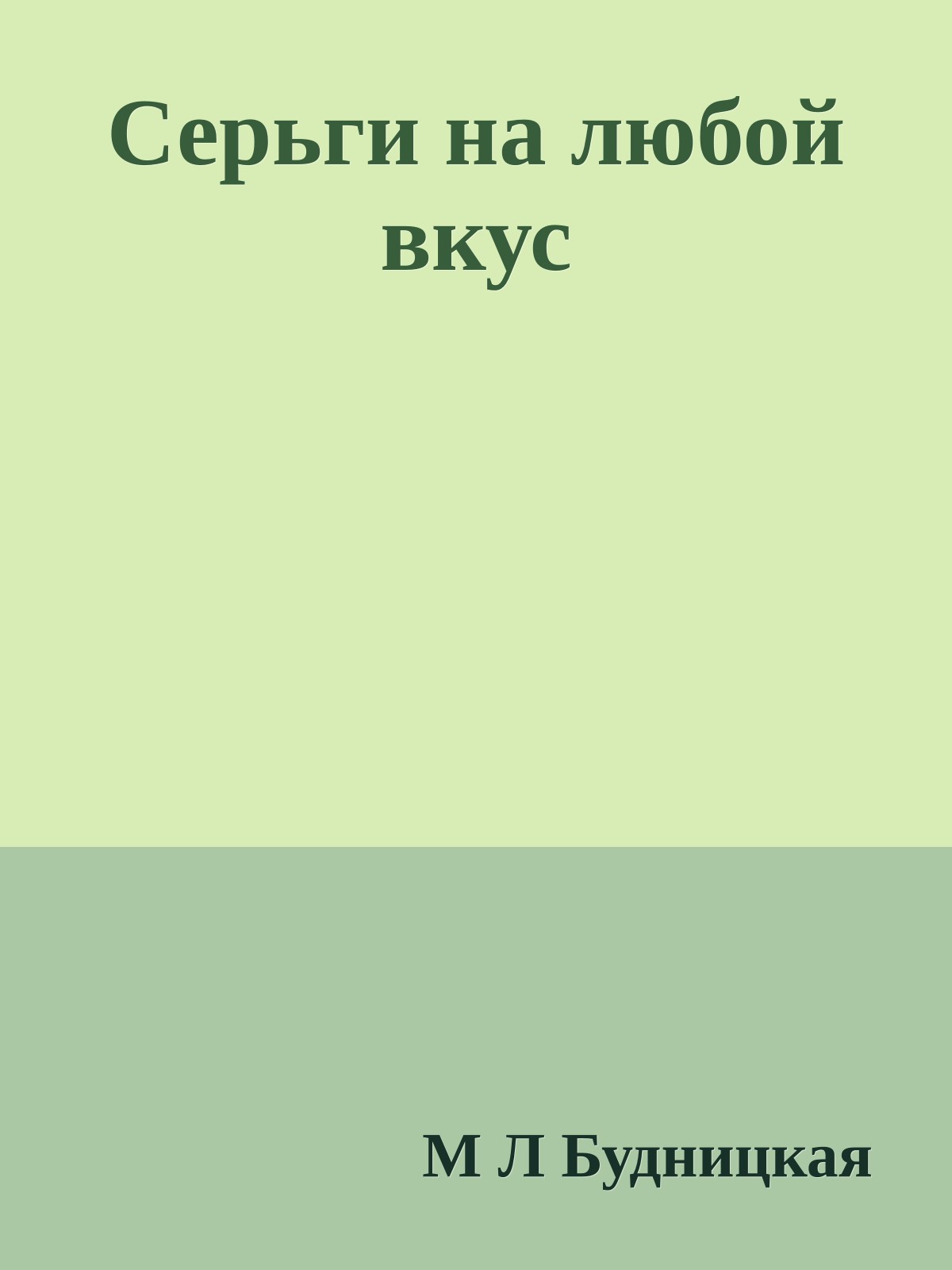 Серьги на любой вкус