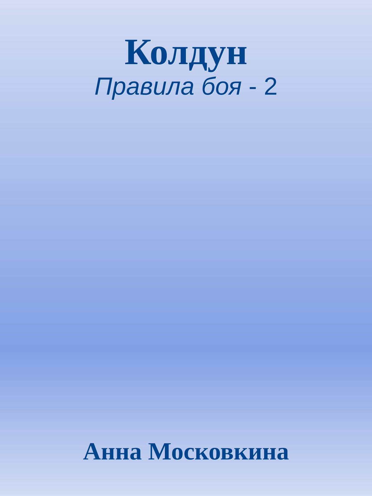 Колдун
