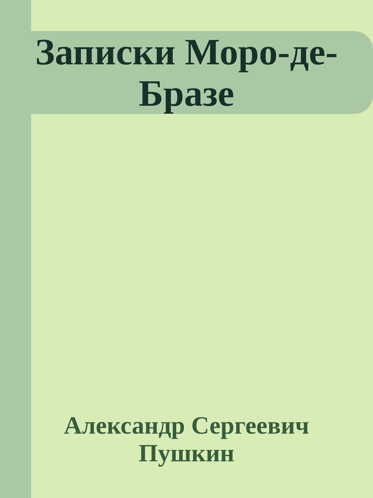 Записки Моро-де-Бразе