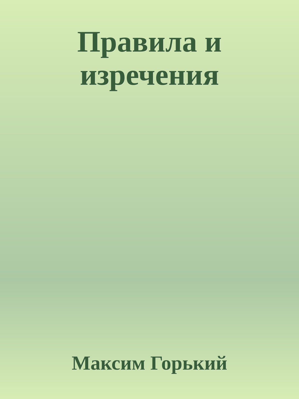 Правила и изречения