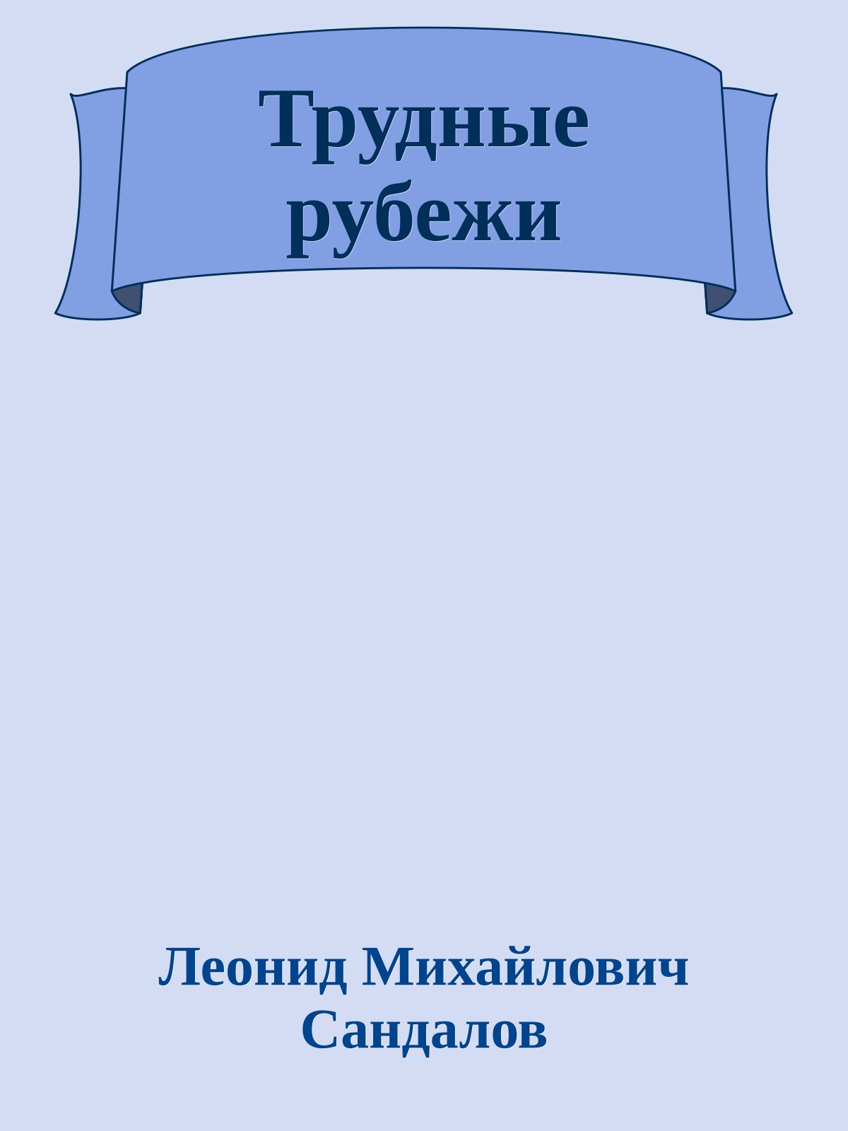Трудные рубежи