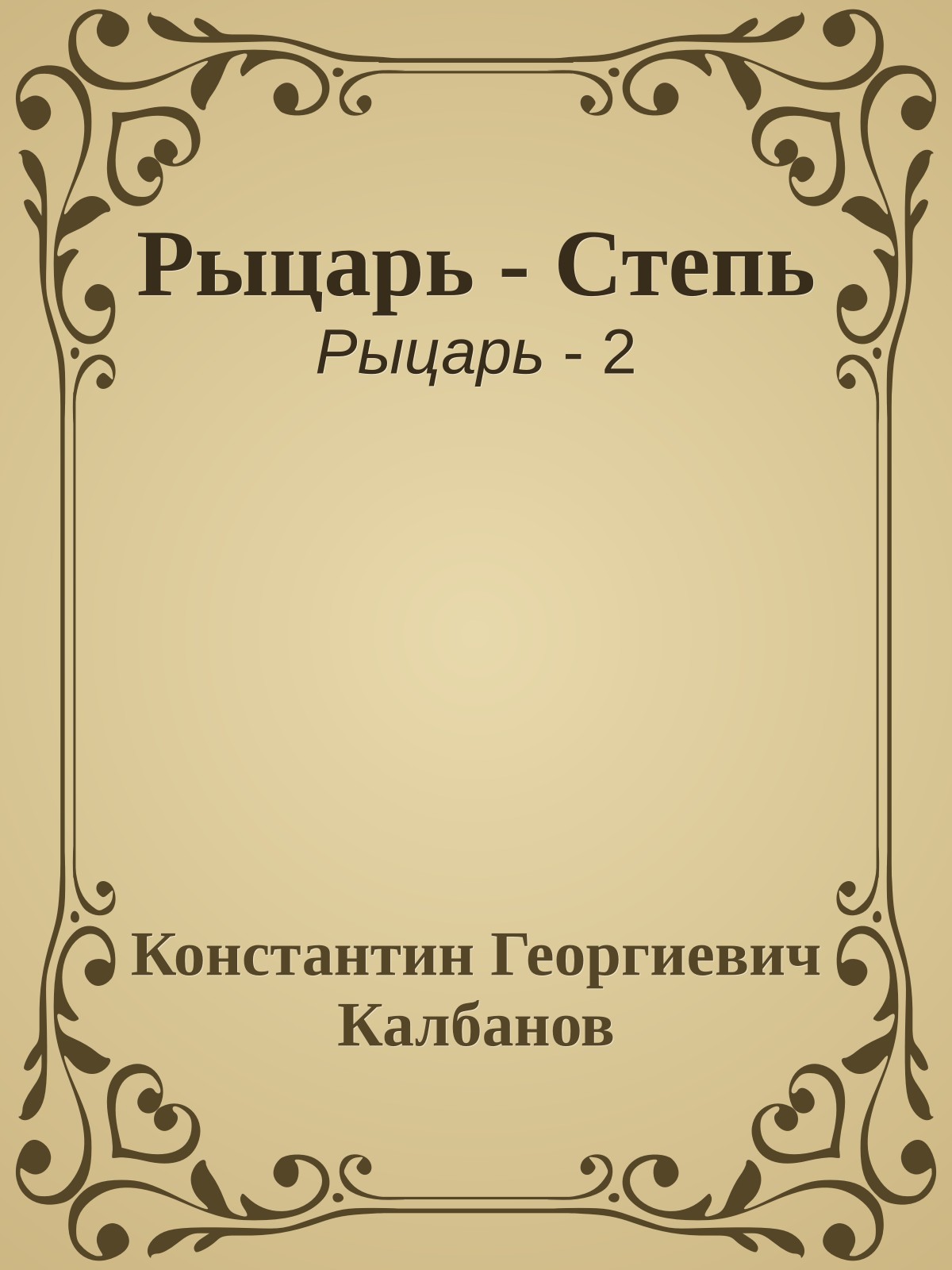 Рыцарь - Степь