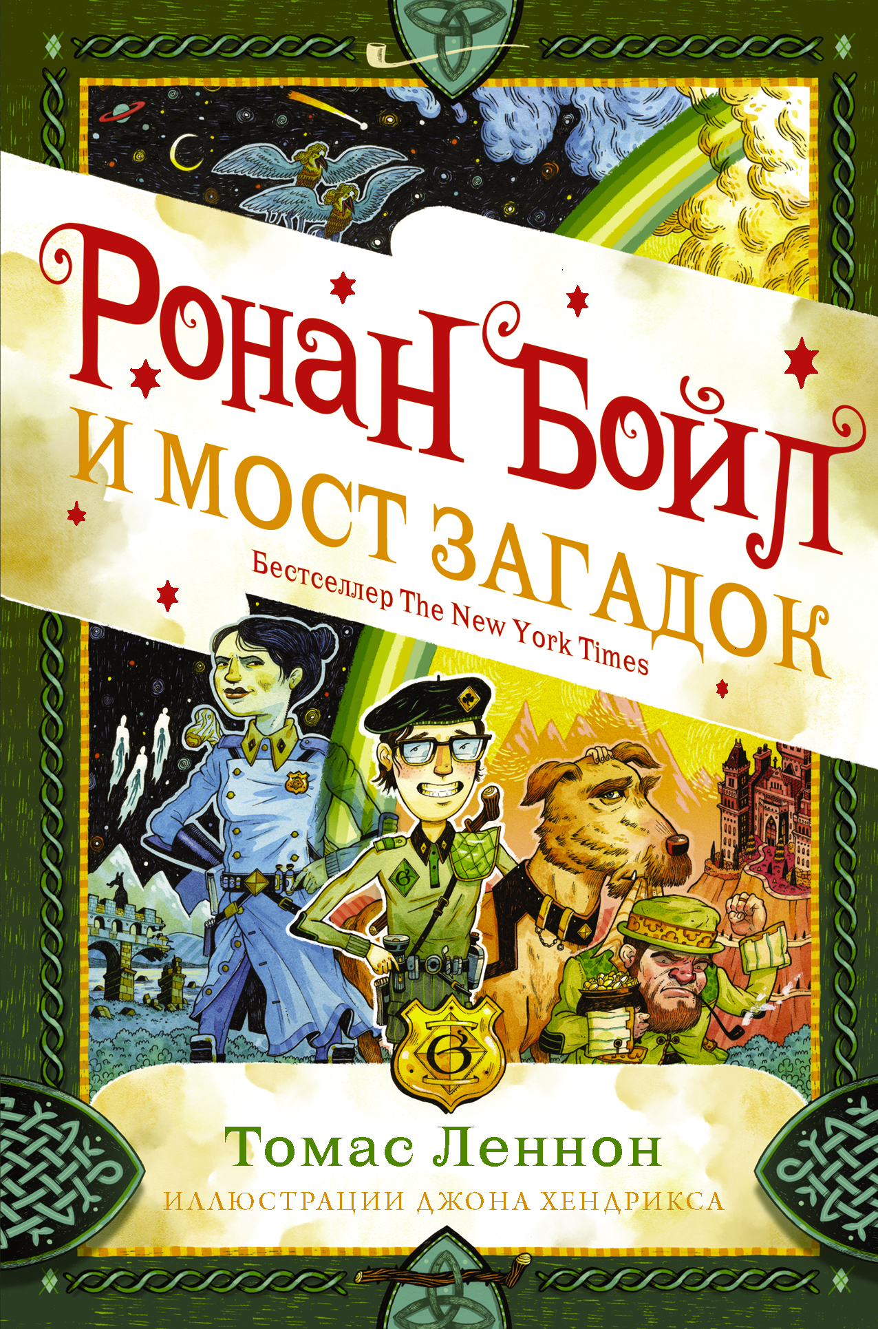 Ронан Бойл и Мост загадок [litres]