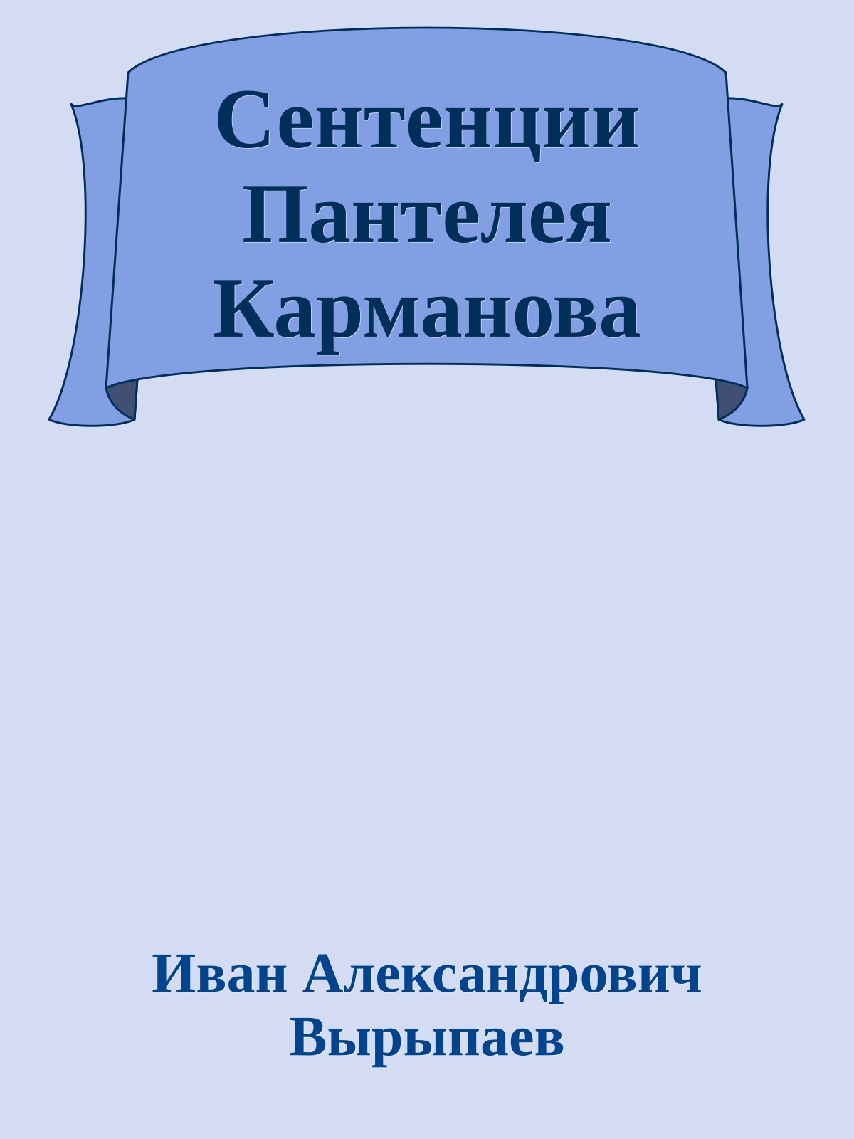 Сентенции Пантелея Карманова