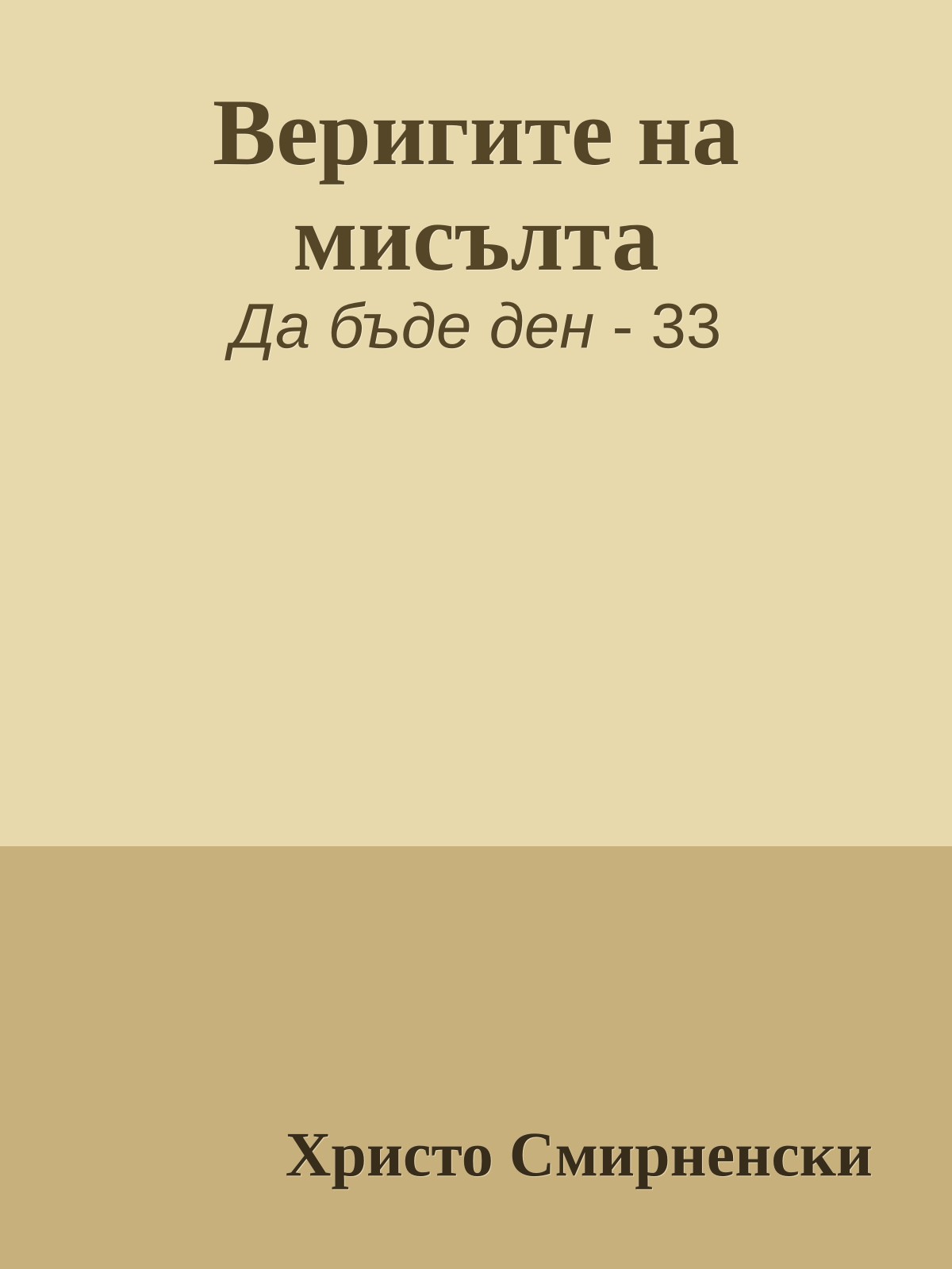 Веригите на мисълта