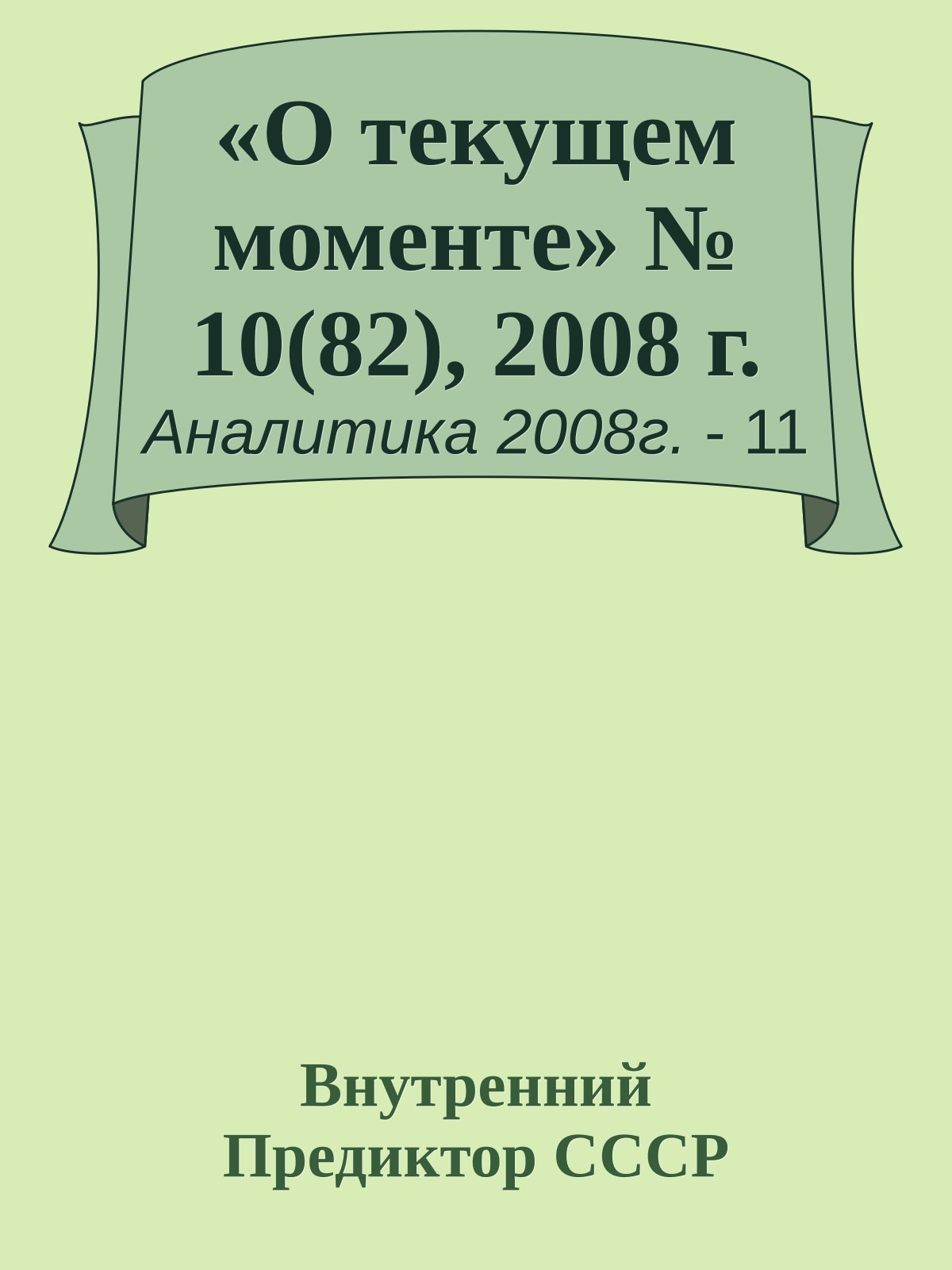 «О текущем моменте» № 10(82), 2008 г.