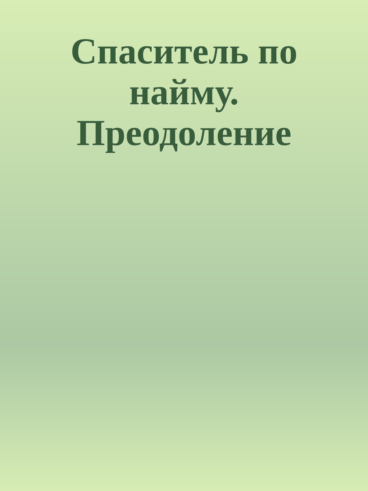 Спаситель по найму. Преодоление