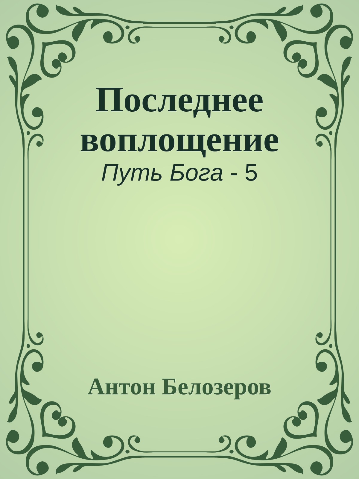Последнее воплощение