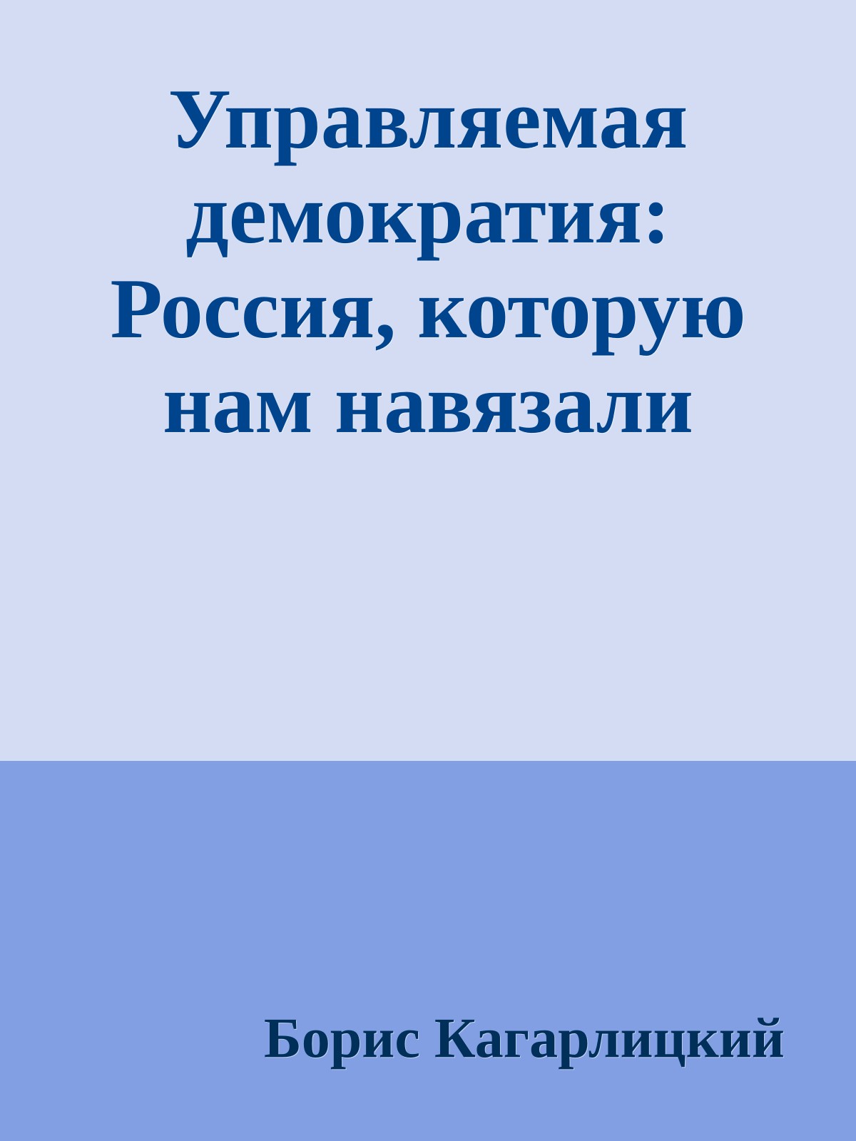 Управляемая демократия: Россия, которую нам навязали