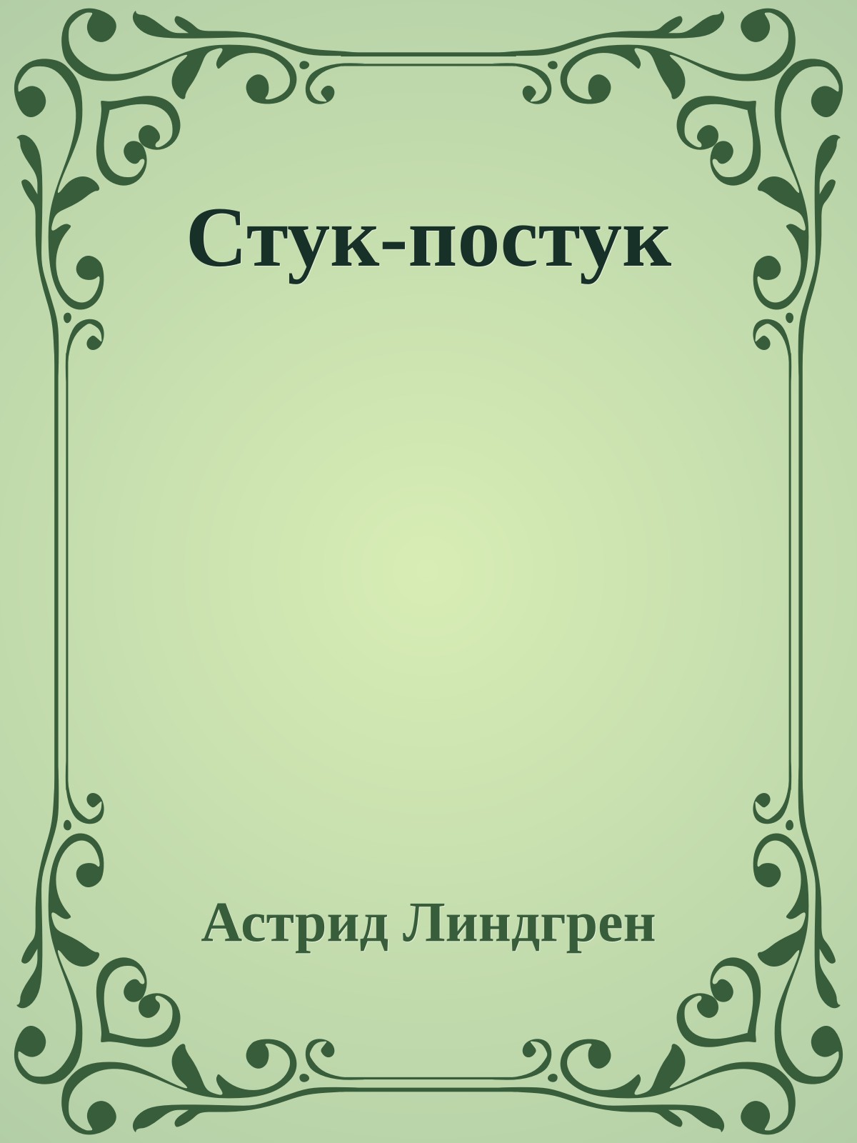 Стук-постук