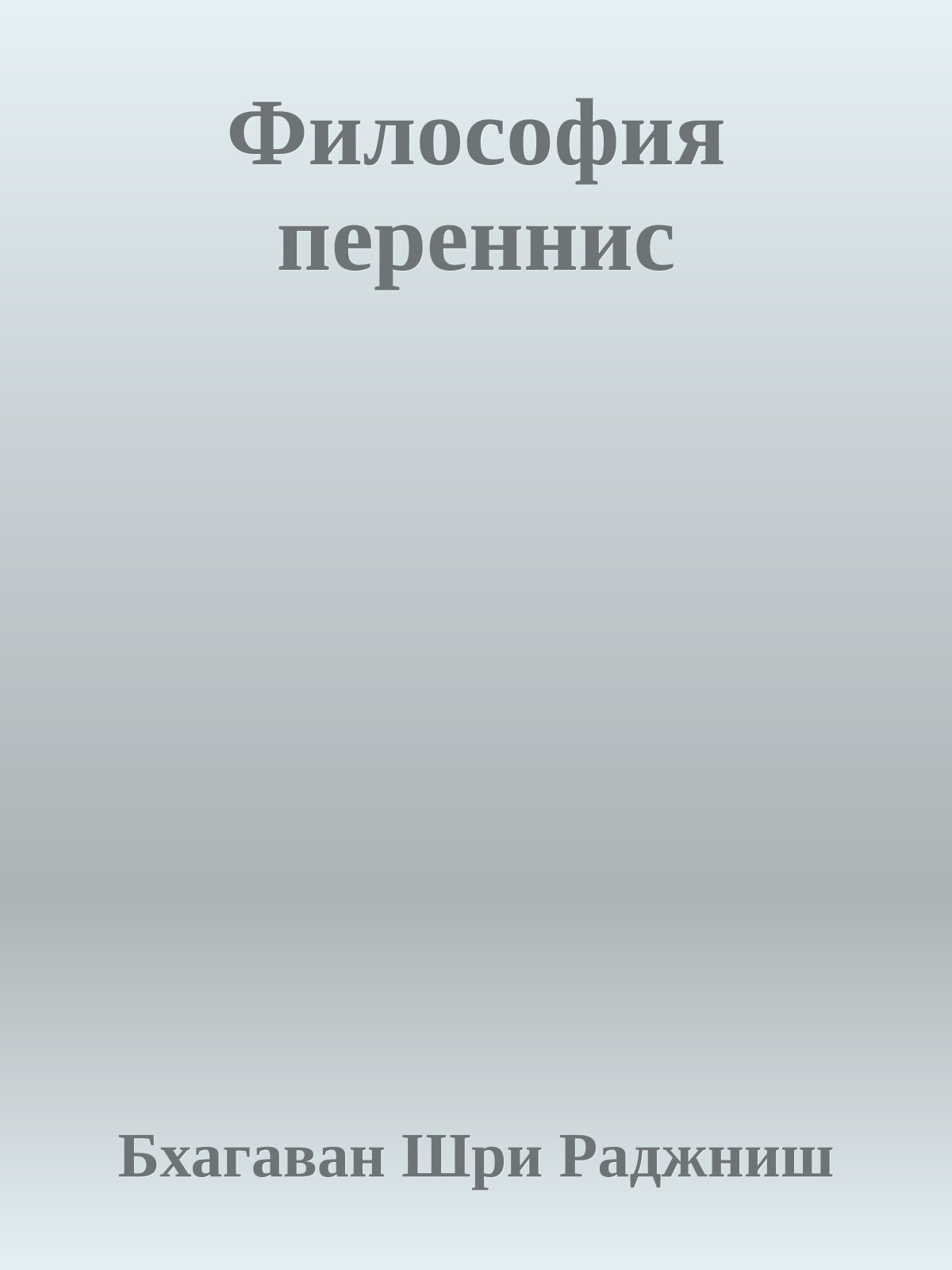 Философия переннис