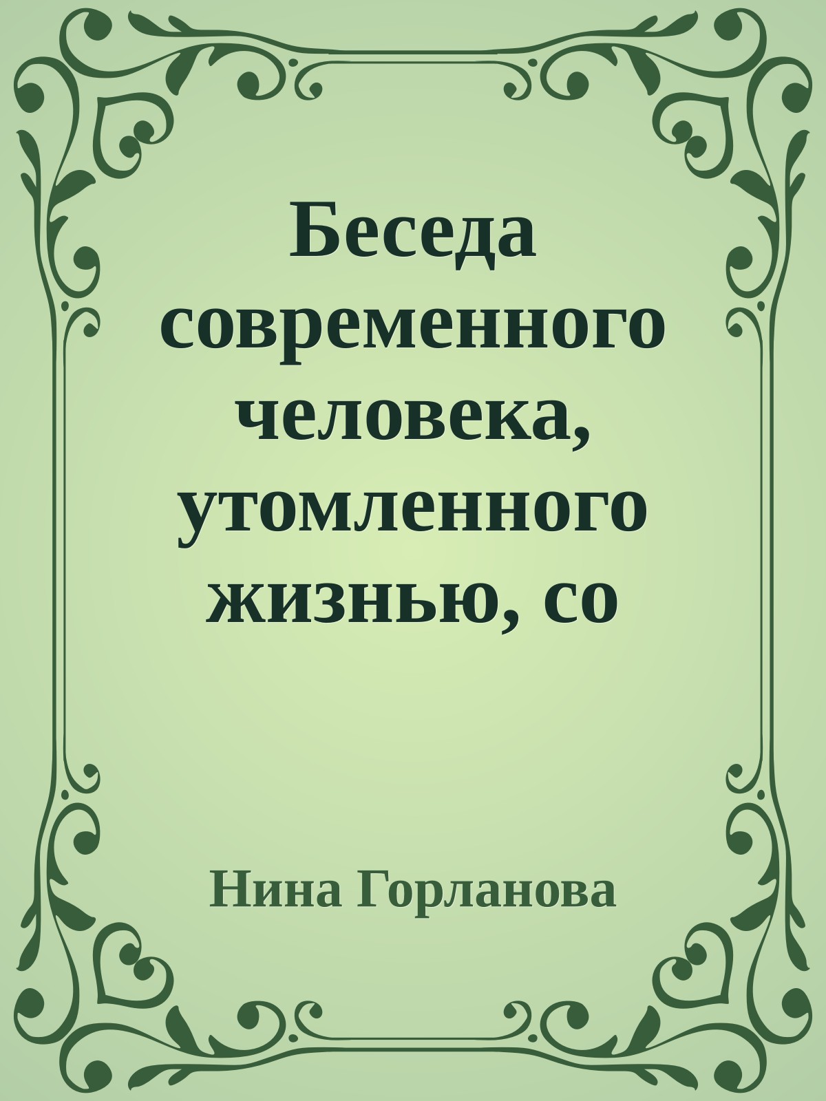 Беседа современного человека, утомленного жизнью, со своей душой
