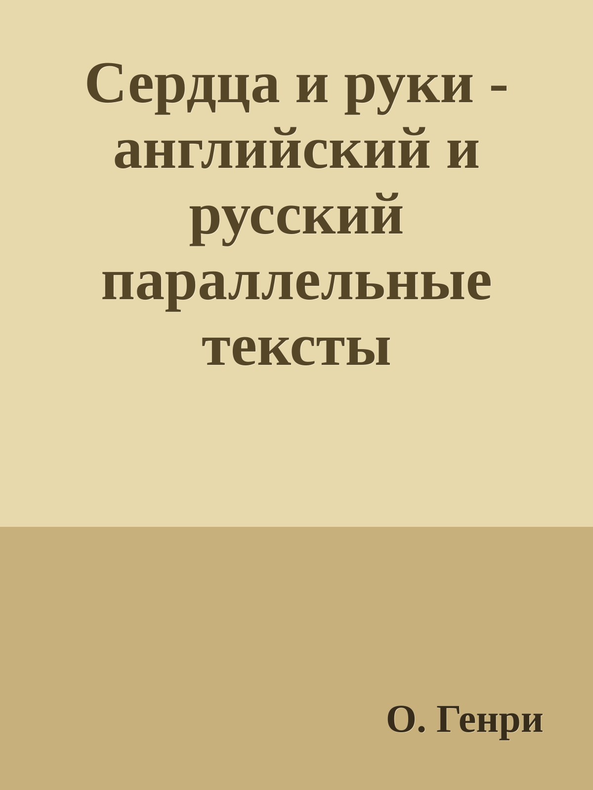 Сердца и руки - английский и русский параллельные тексты