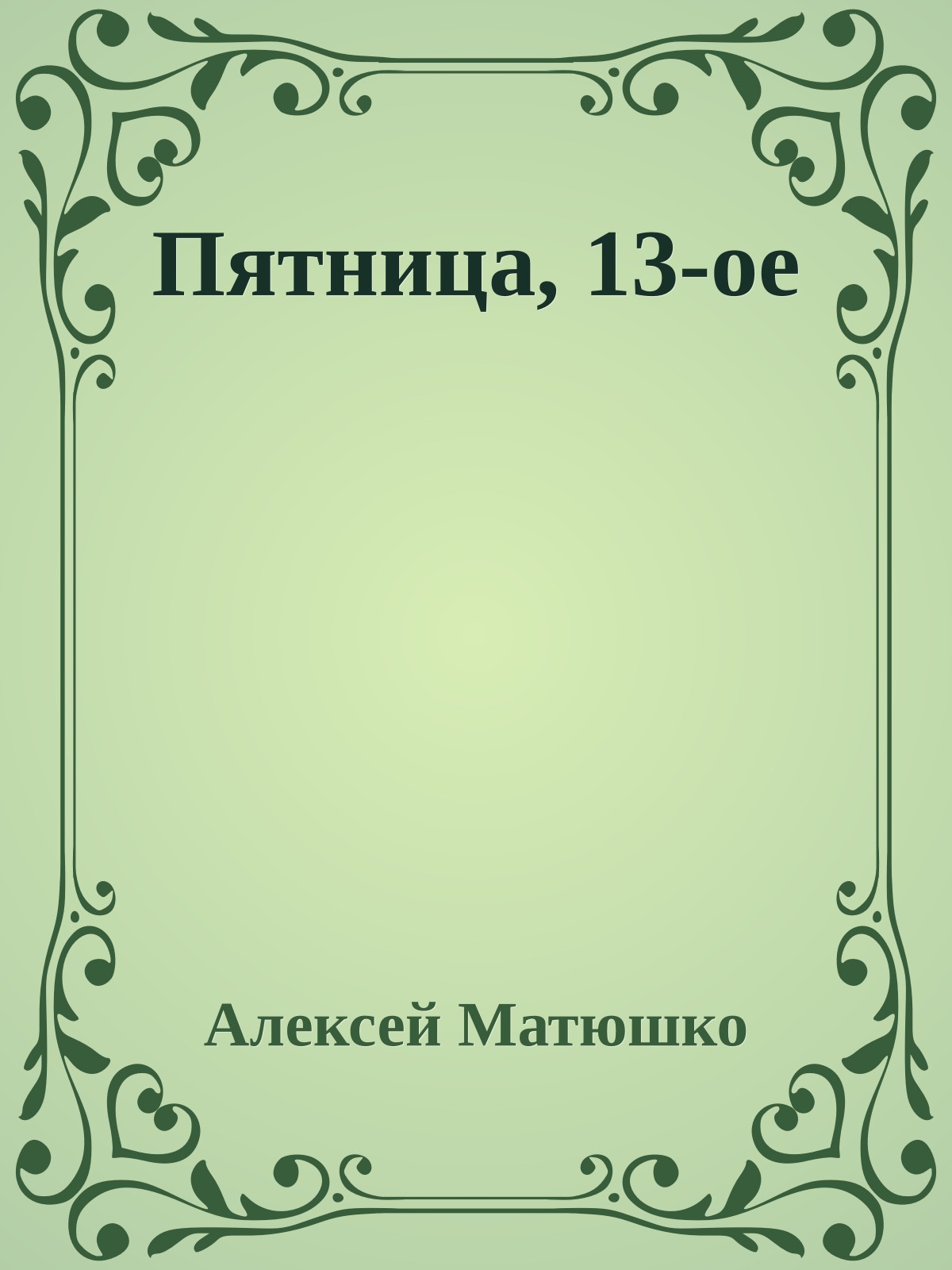 Пятница, 13-ое