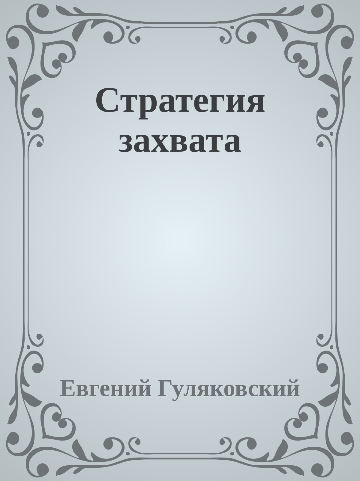 Стратегия захвата