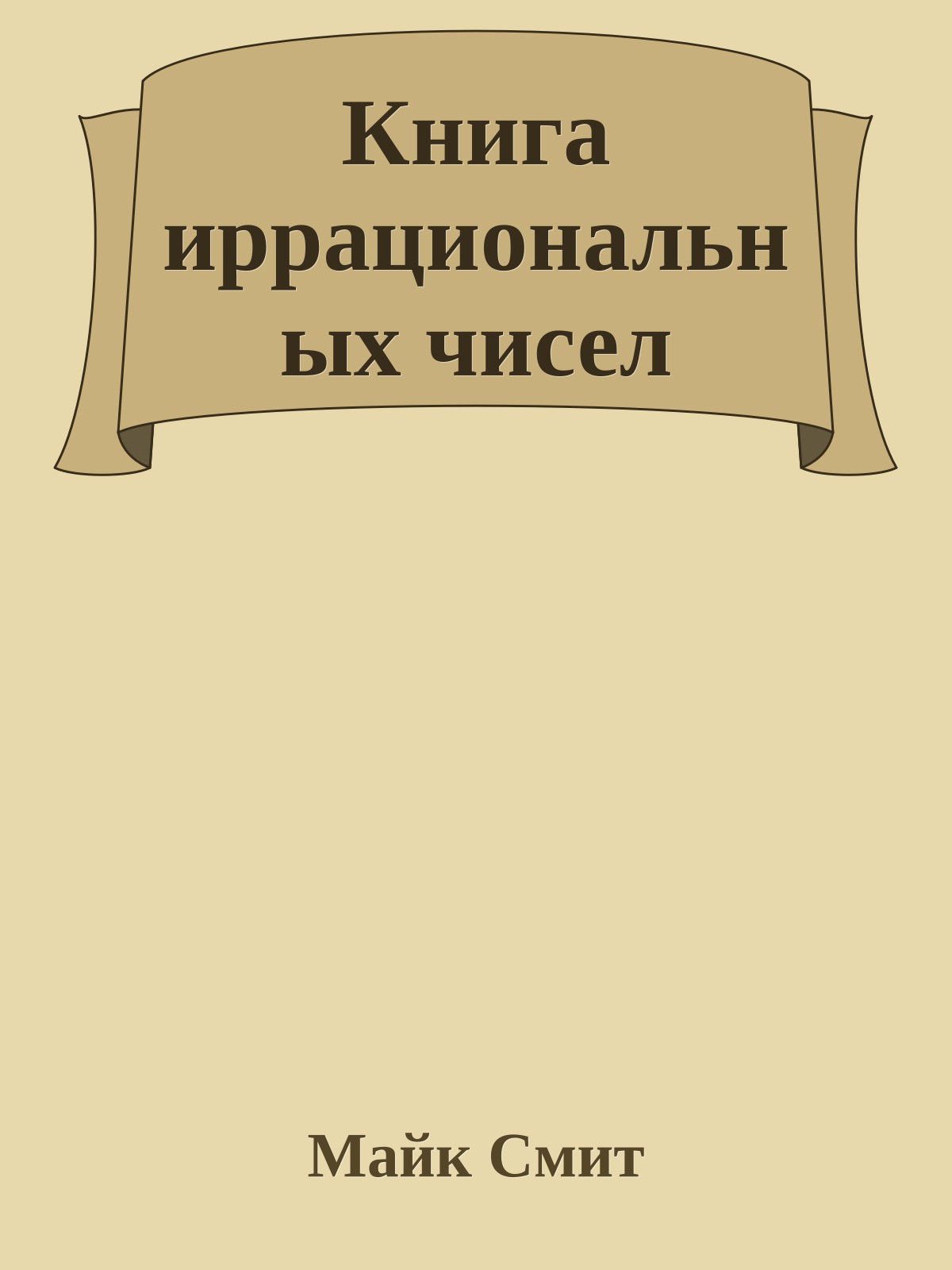 Книга иррациональных чисел