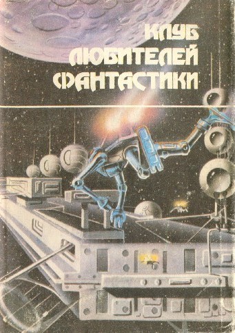 Звезда Берсеркера (Клуб Любителей Фантастики — « L»)
