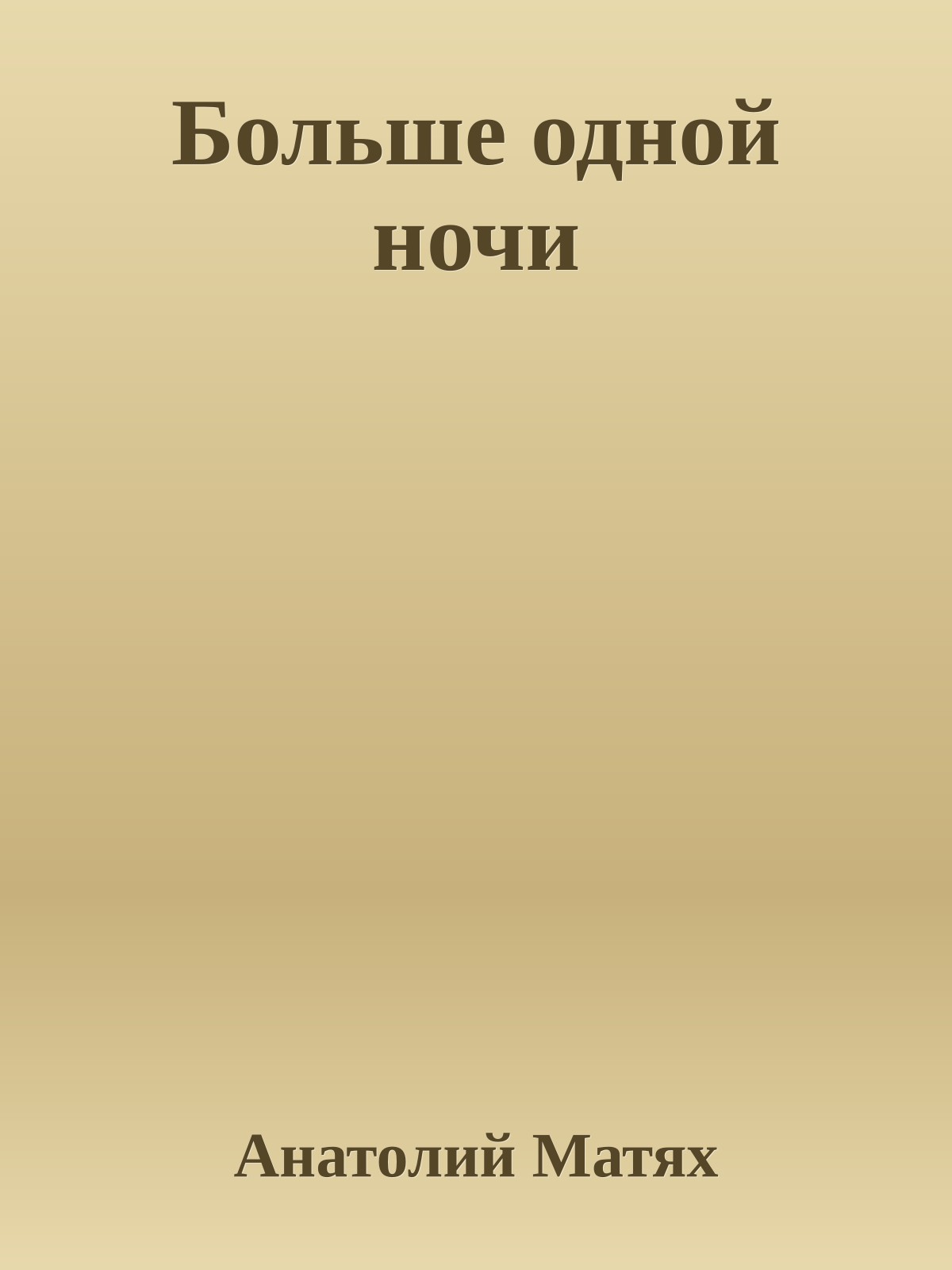 Больше одной ночи