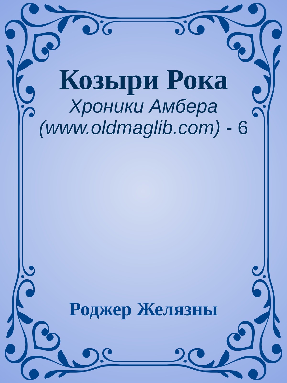 Козыри Рока