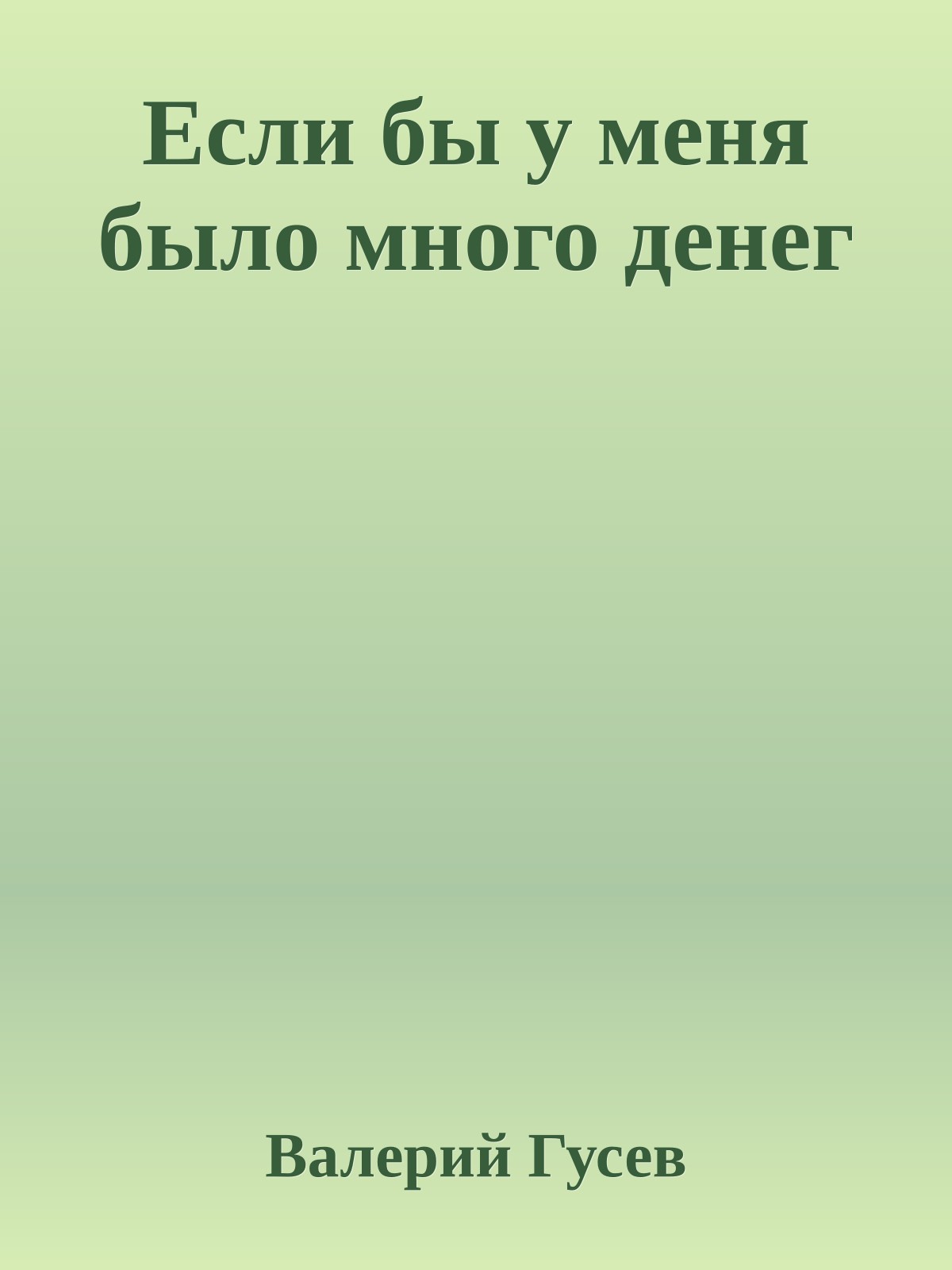 Если бы у меня было много денег