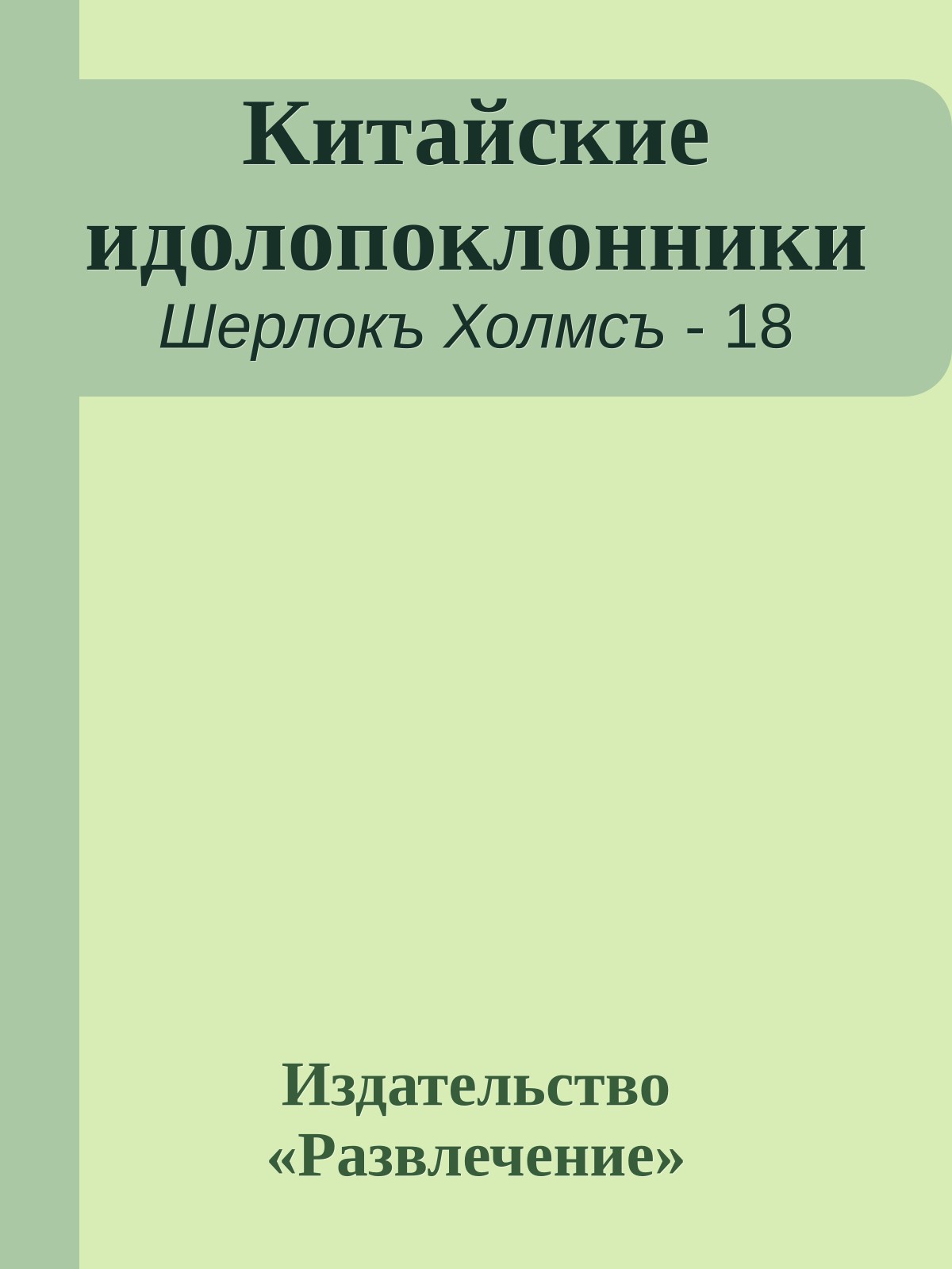Китайские идолопоклонники