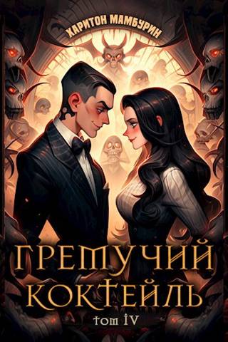Гремучий коктейль – 4