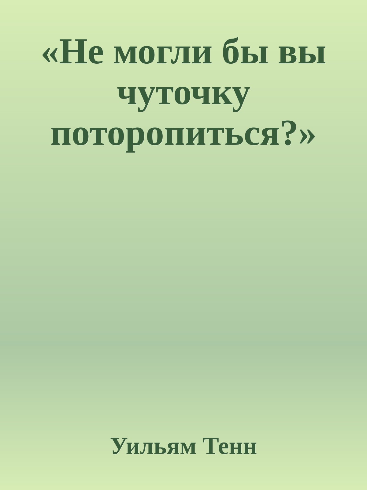 «Не могли бы вы чуточку поторопиться?»