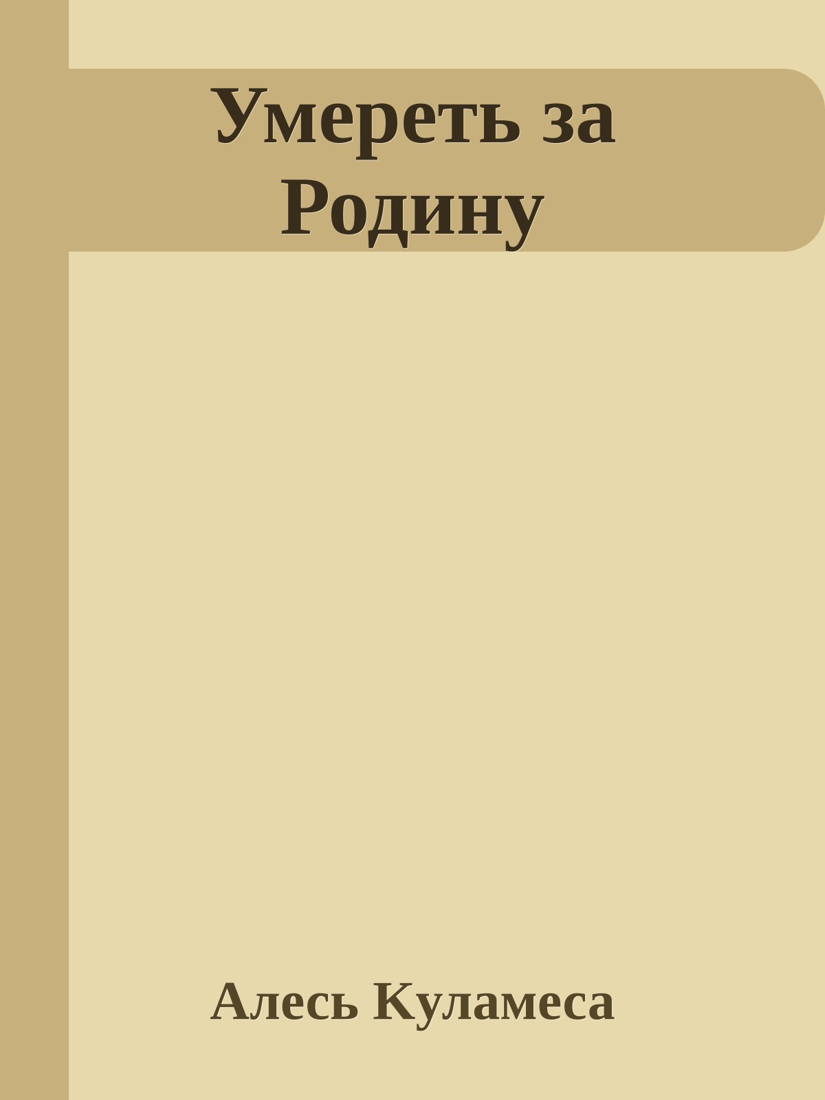Умереть за Родину