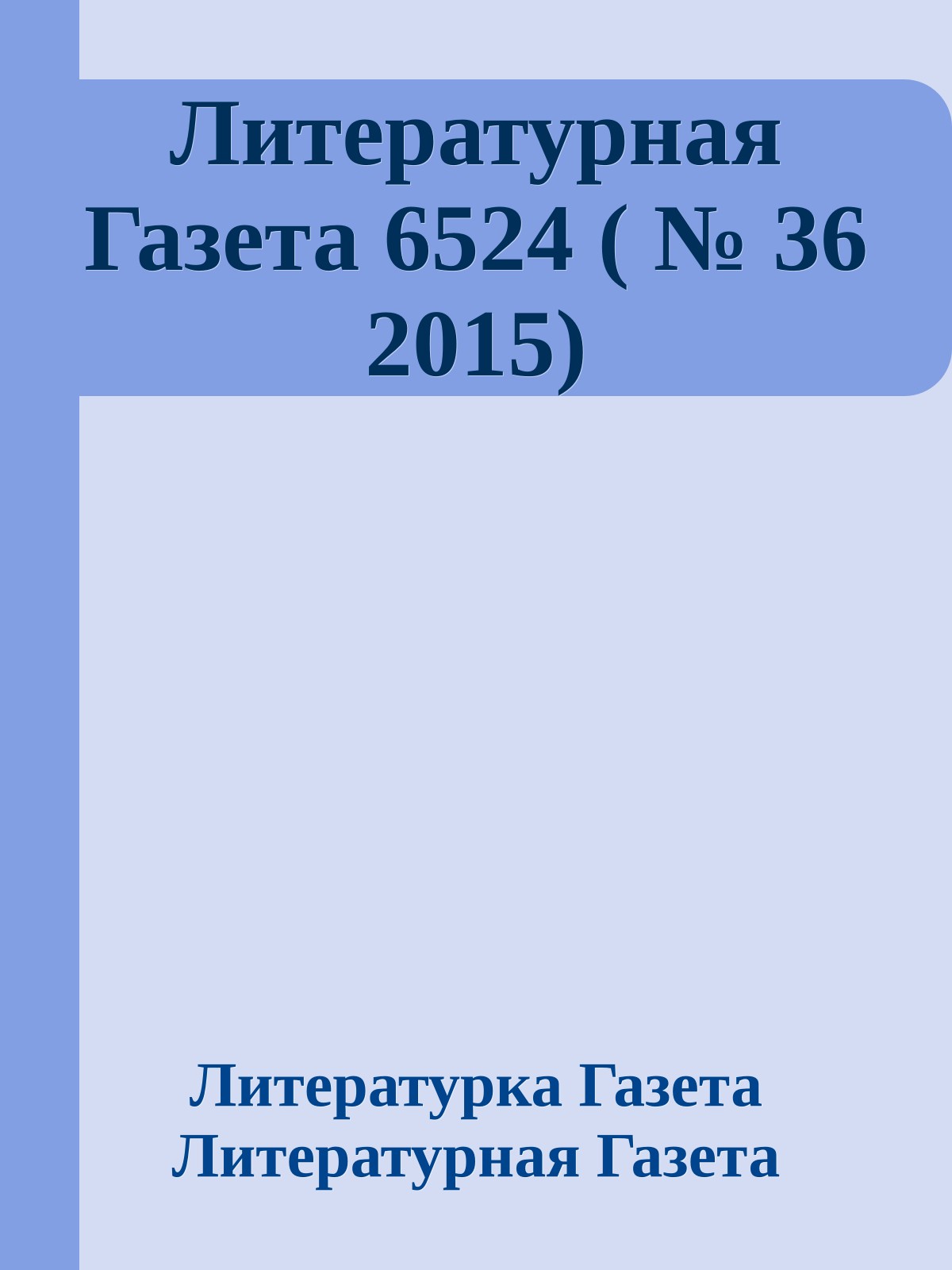 Литературная Газета 6524 ( № 36 2015)