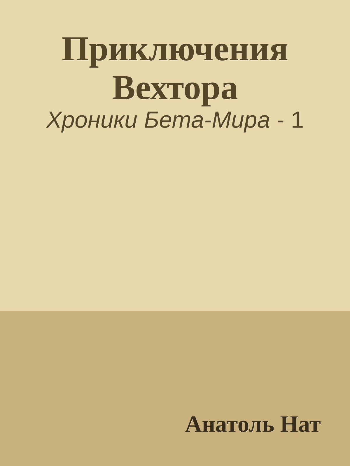 Приключения Вехтора