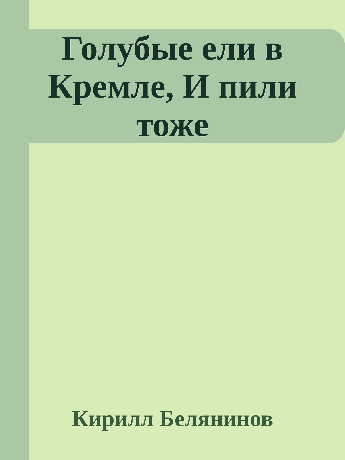 Голубые ели в Кремле, И пили тоже