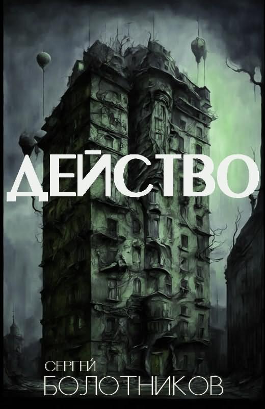 Действо