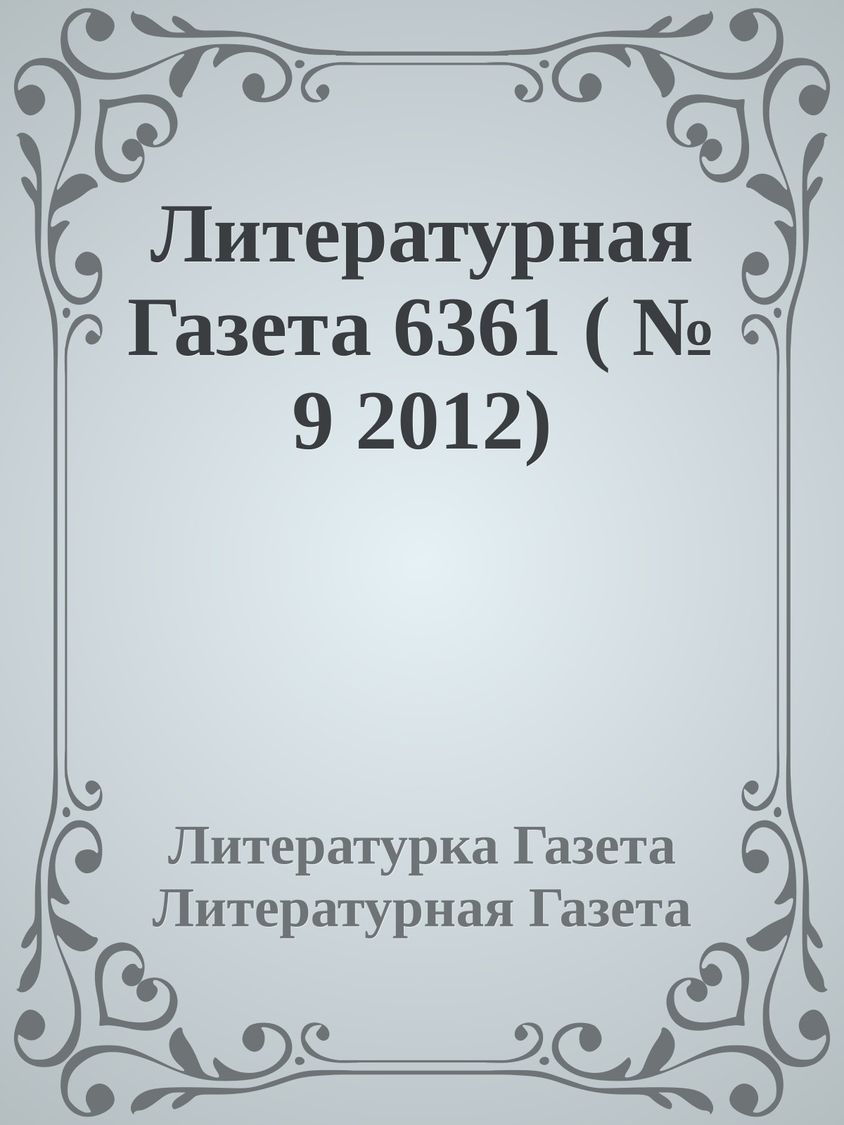 Литературная Газета 6361 ( № 9 2012)