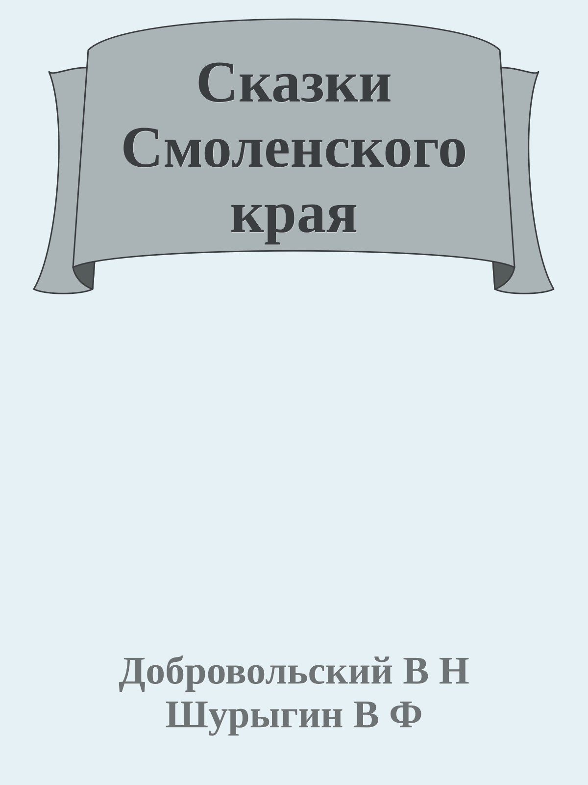 Сказки Смоленского края