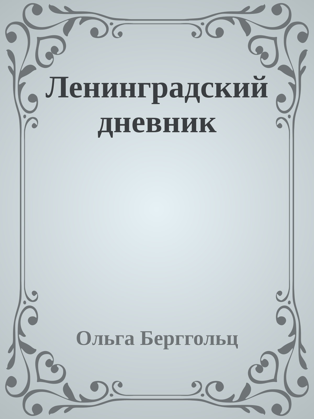 Ленинградский дневник