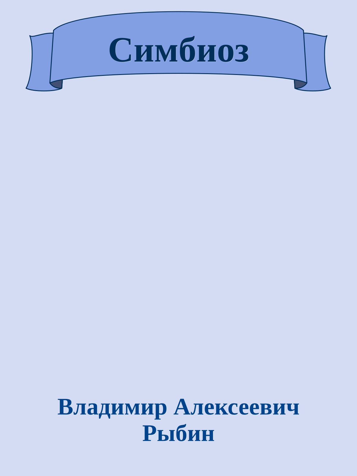 Симбиоз