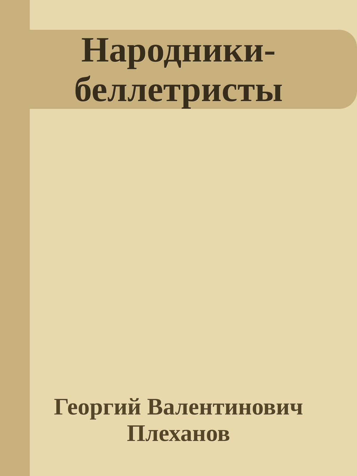 Народники-беллетристы