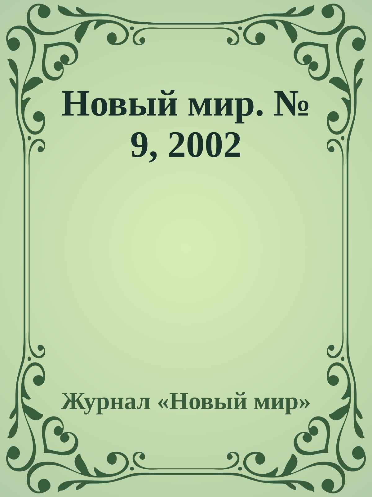 Новый мир. № 9, 2002