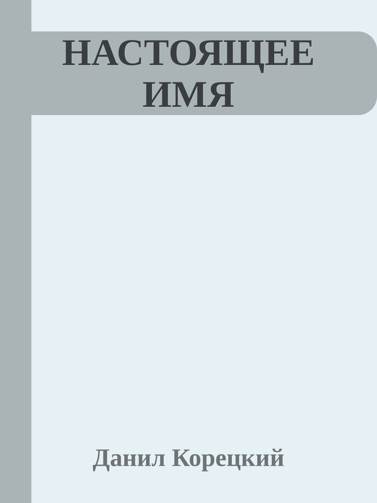 НАСТОЯЩЕЕ ИМЯ