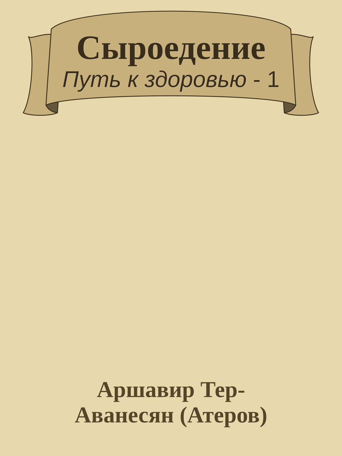 Сыроедение