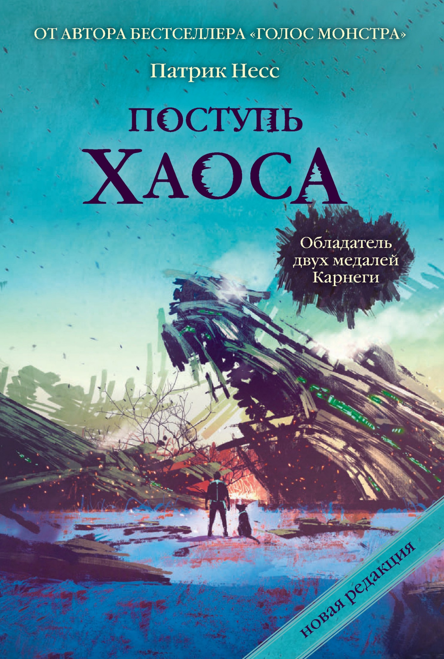 Поступь хаоса [litres]