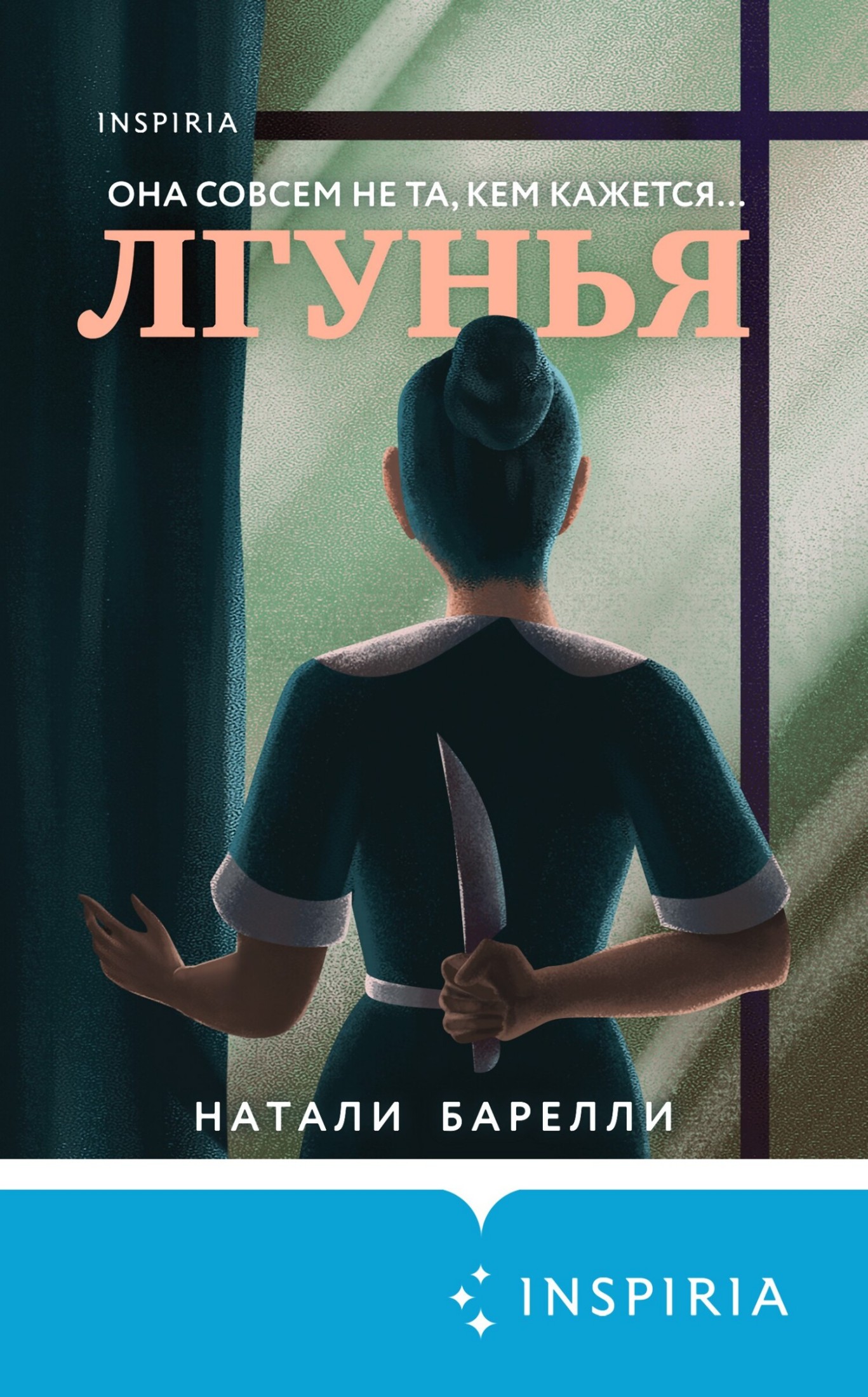 Лгунья [litres]