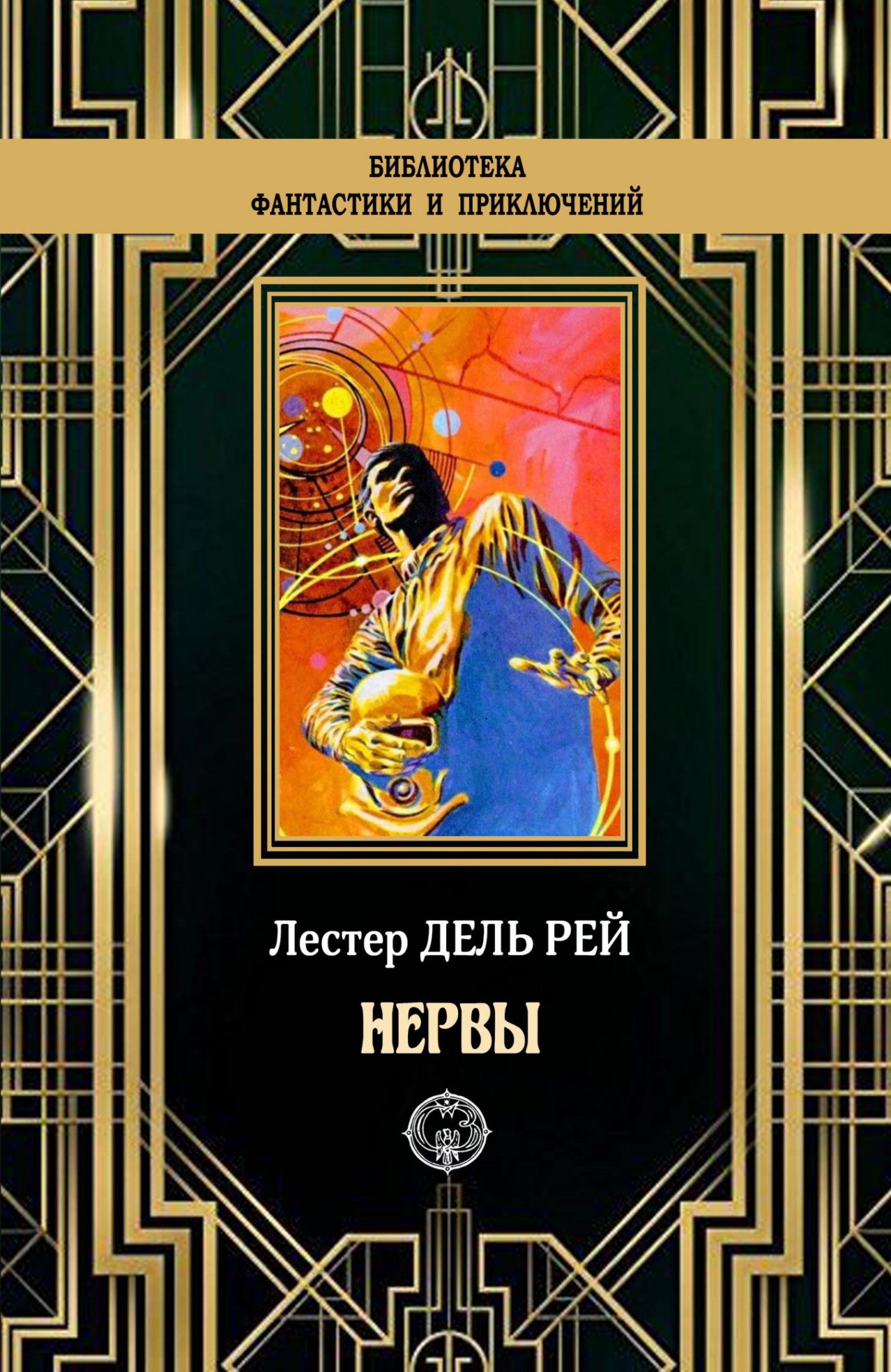 Нервы [litres]
