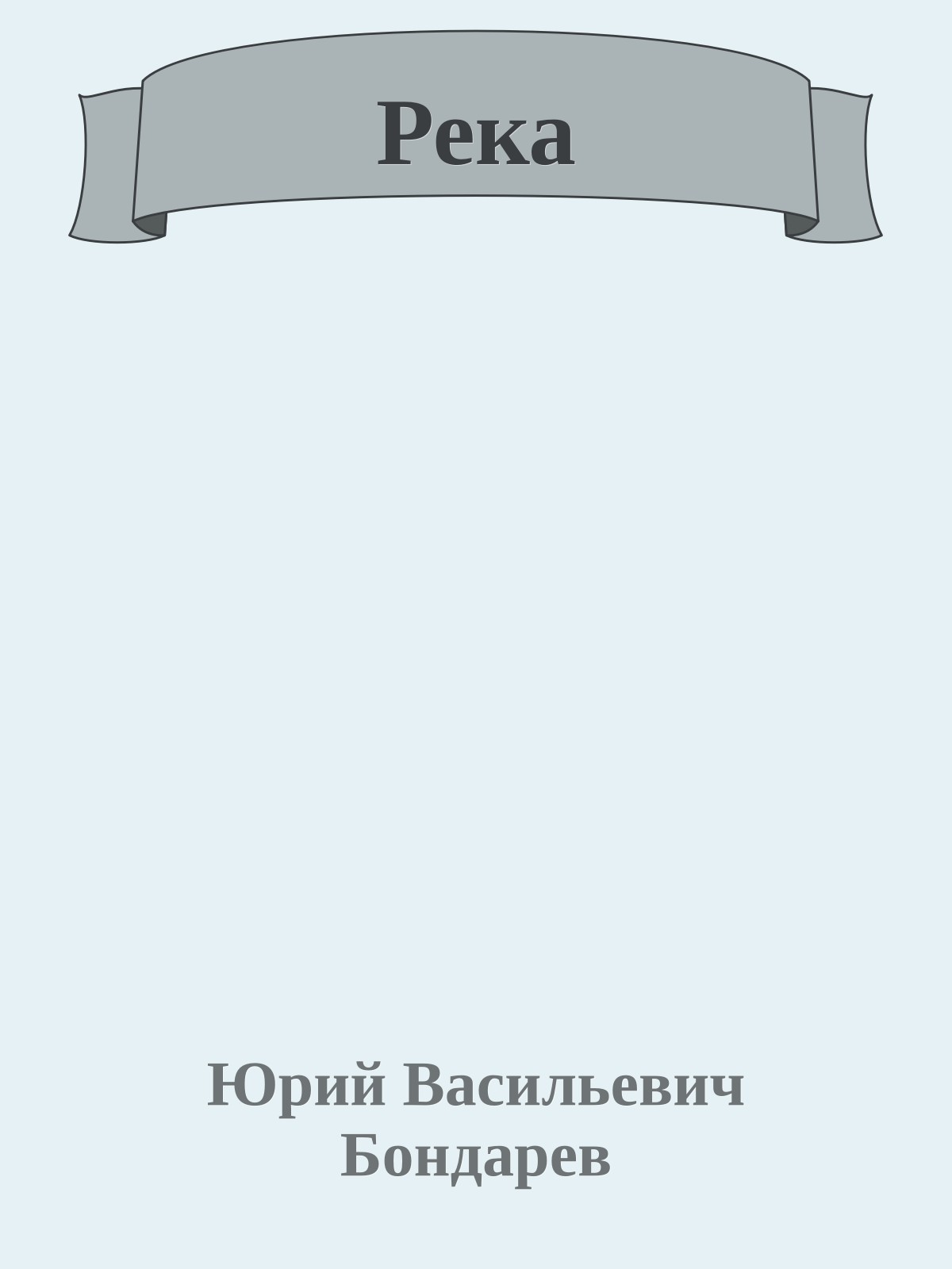 Река
