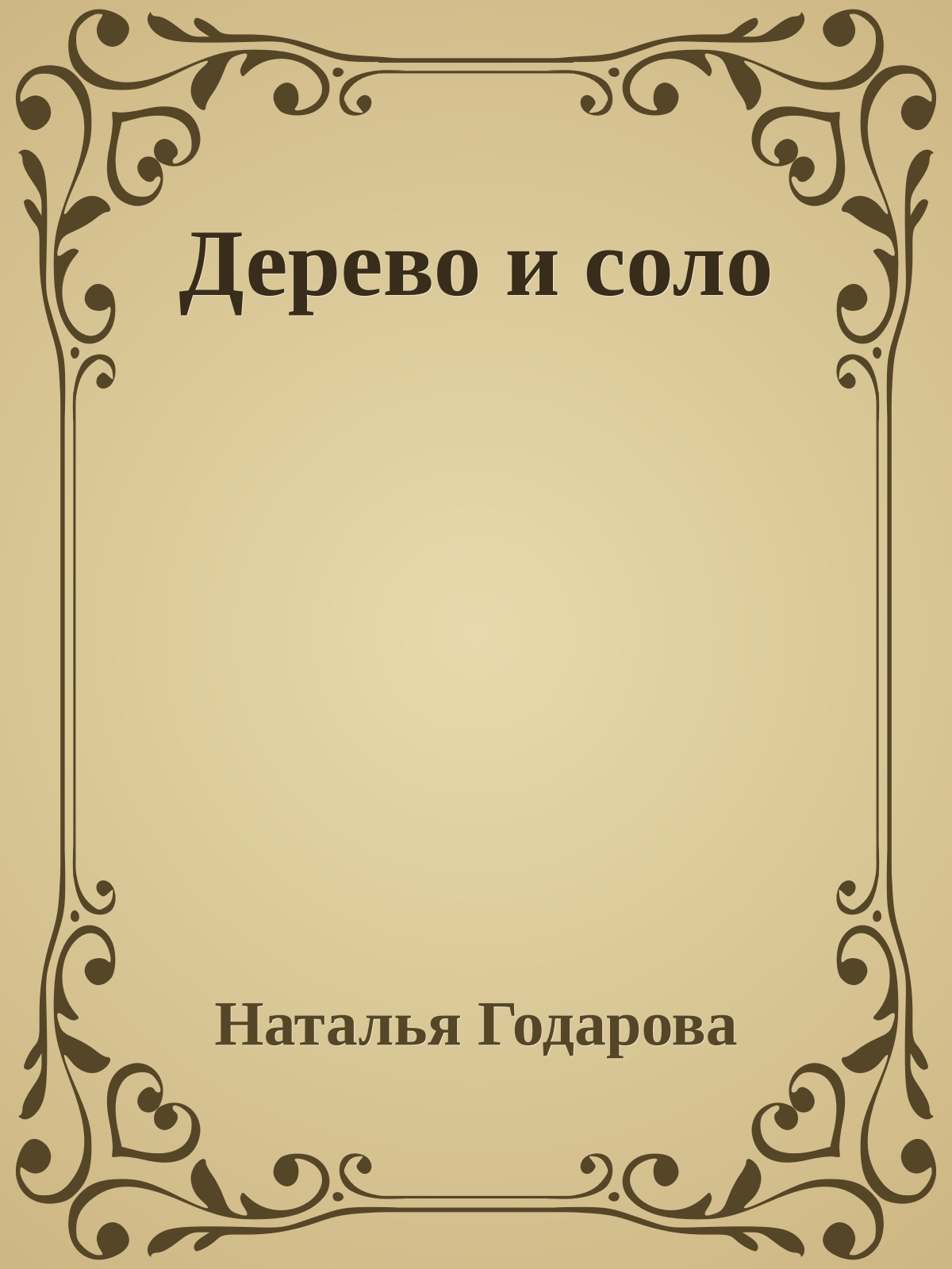 Дерево и соло