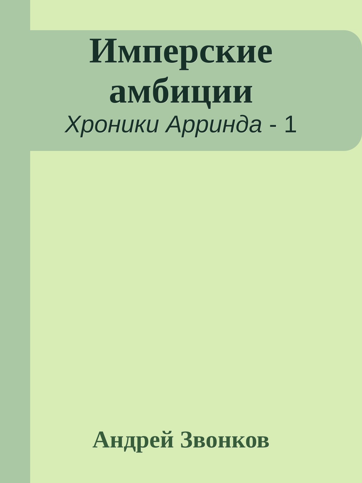 Имперские амбиции