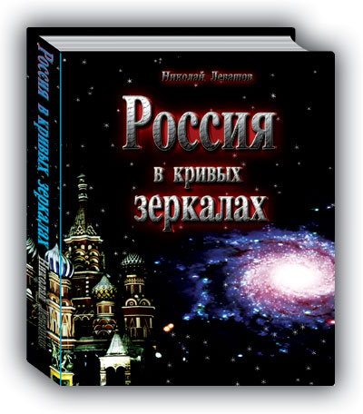 Россия в кривых зеркалах (том 1)