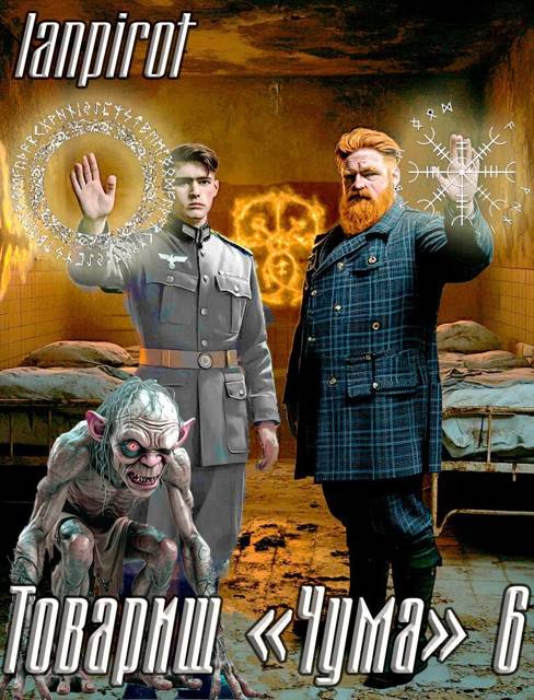 Товарищ "Чума"#6